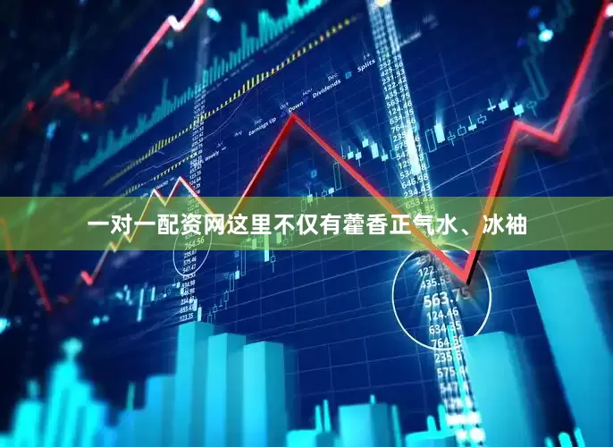 一对一配资网这里不仅有藿香正气水、冰袖