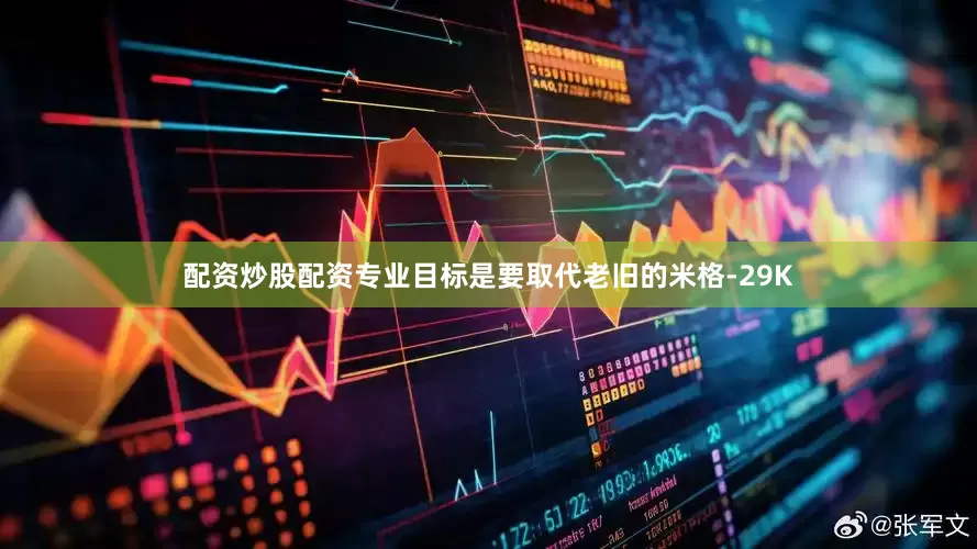 配资炒股配资专业目标是要取代老旧的米格-29K