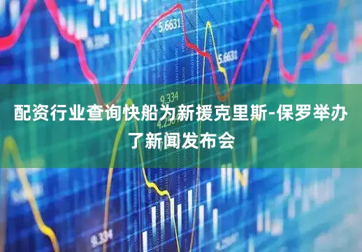 配资行业查询快船为新援克里斯-保罗举办了新闻发布会