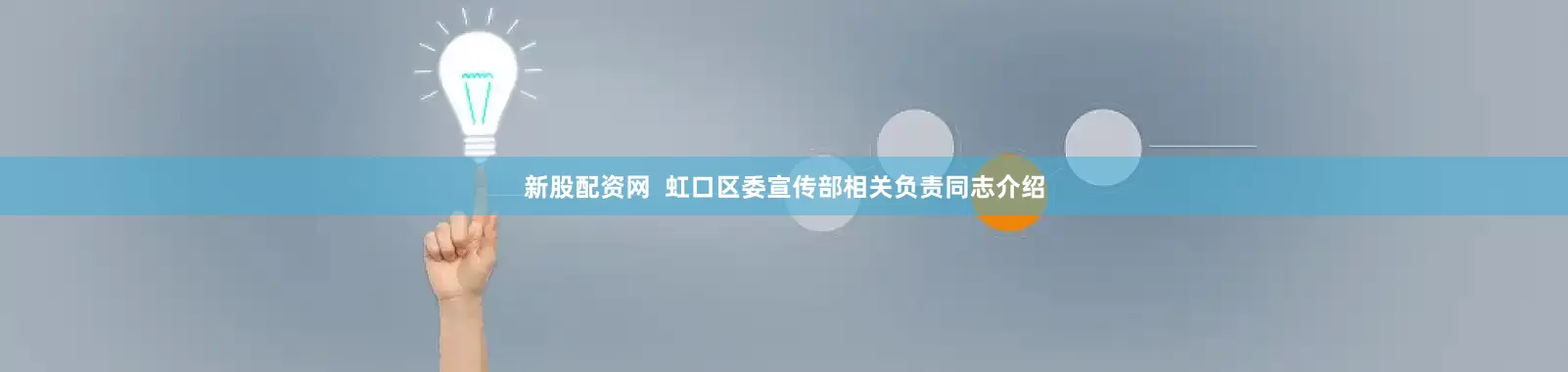新股配资网  虹口区委宣传部相关负责同志介绍