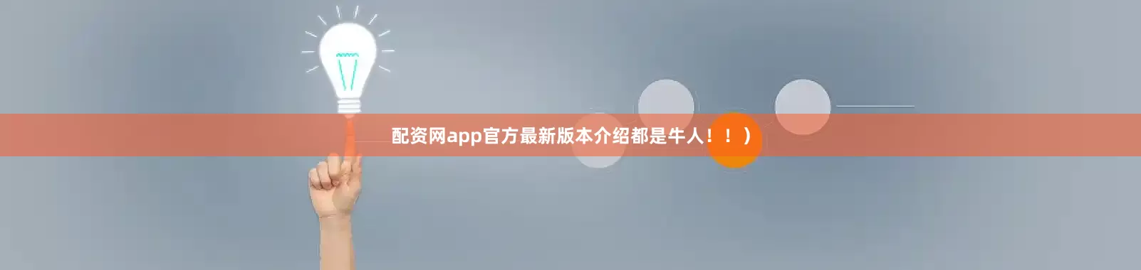 配资网app官方最新版本介绍都是牛人！！）